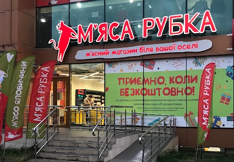 М'яса рубка