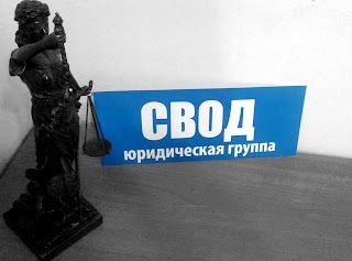 СВОД