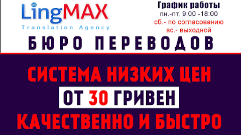 Бюро переводов LingMax