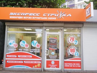 Експрес стрижка