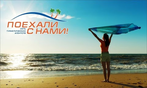 Поїхали з нами