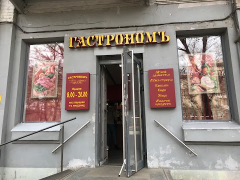 Магазин Продуктов "Гастроном"