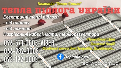 Теплый Пол Электрический в Киеве -Teplo-Style - tepliy-pol.com.ua