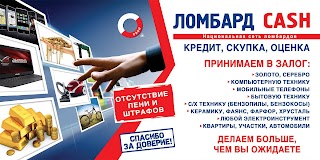 ломбард кэш