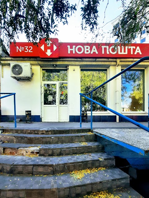 Нова Пошта №32