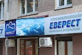 Стоматологія "Еверест"