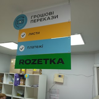 ROZETKA + Укрпочта