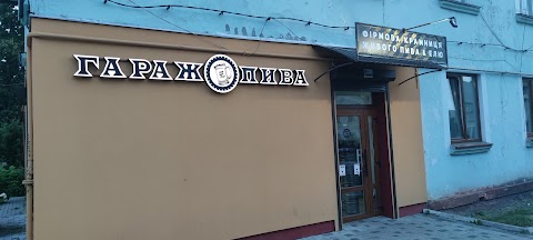 Гараж Пива