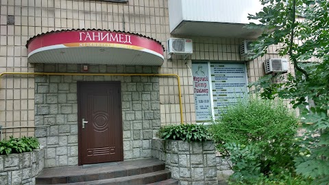 Ганімед. Медичний центр