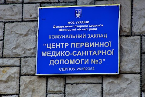 Центр первинної медико-санітарної допомоги №3