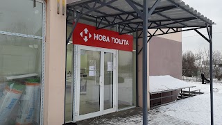 Нова Пошта. Поштове відділення №121. Харків