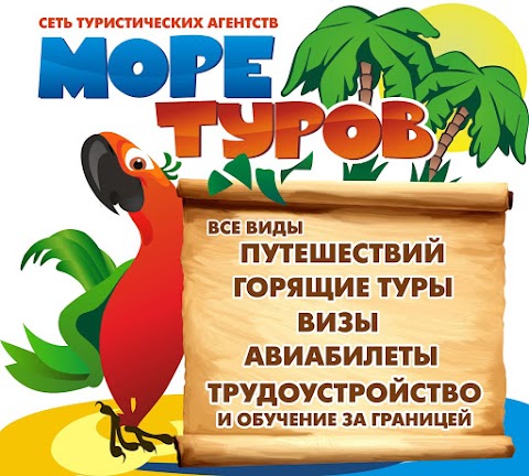 Турагенство горящих путевок "Море Туров"