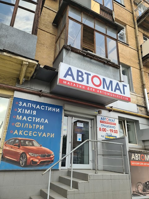 АВТОМАГ