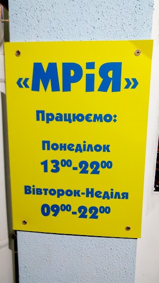 Мрія