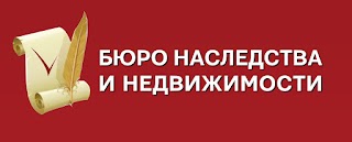 Бюро наследства и недвижимости. Одесса. Адвокат, юрист. Консультации. Юр услуги.