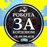 Міжнародні пасажирські перевезення Працевлаштування в Польщі та візова підтримка