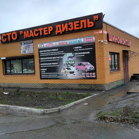 СТО Майстер Дизель