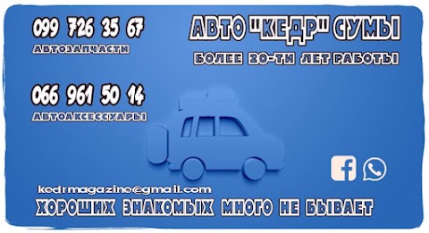 Авто Кедр