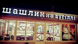 "Злой Шашлычник" доставка шашлыка, доставка еды, доставка еды в Харькове, заказать шашлык здесь, блюда на вынос, ШАШЛЫК