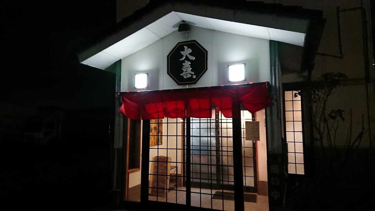 大喜21 婦中店