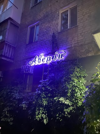 Аверон