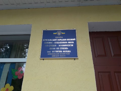 НВК "Спеціалізована школа - загальноосвітня школа" ім. Костянтина Могилка