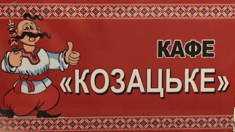 Кафе “Козацьке”