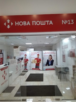 Нова Пошта №13