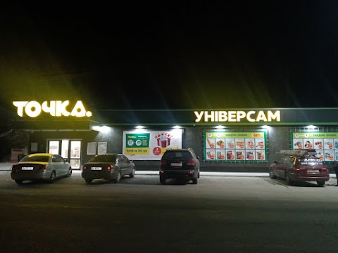 універсам Точка