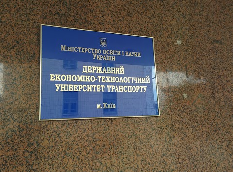 Державний економіко-технологічний університет транспорту