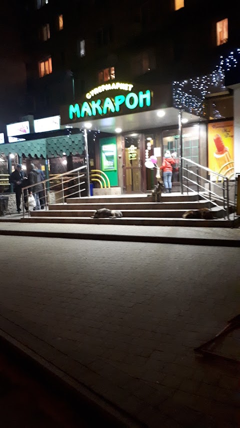 Макарон