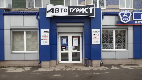 Автотурист