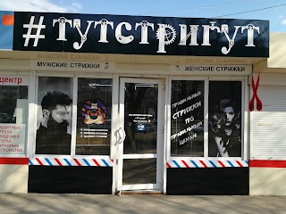 #тутстригут