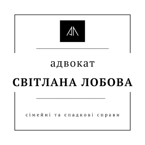 АДВОКАТ Світлана Лобова