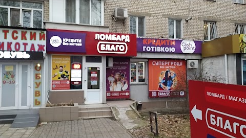 Благо Cashpoint