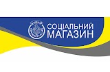 Файно Маркет №107 Соціальний