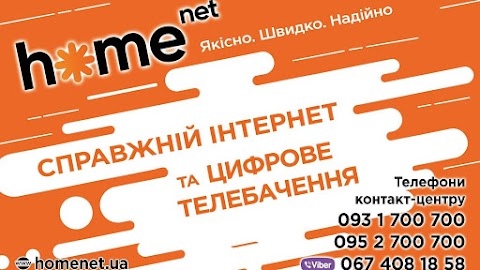 інтернет провайдер HomeNet