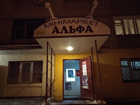 Минимаркет Альфа