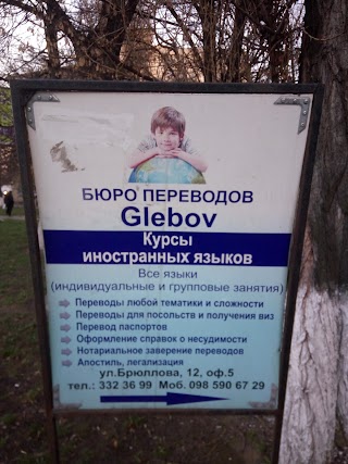 Бюро перекладів Glebov