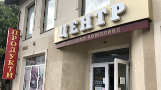 Продуктовий магазин "Центр"