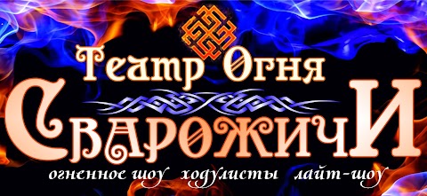 ФАЕР ШОУ (огненно-пиротехническое шоу) Театр огня "СВАРОЖИЧИ"