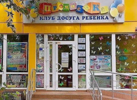 Клуб досуга ребенка «Продленка