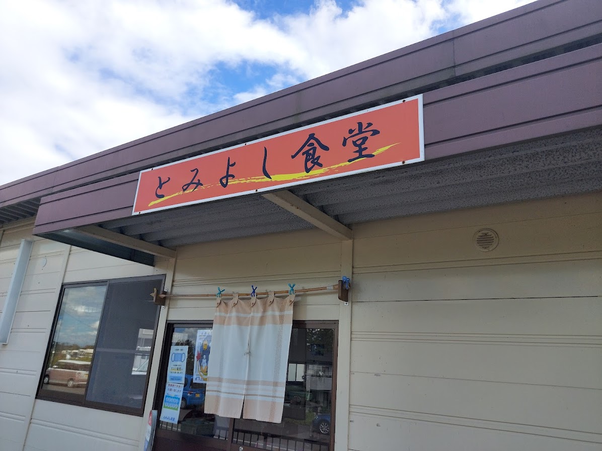 とみよし食堂