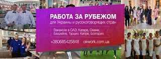 OkWork работа за рубежом