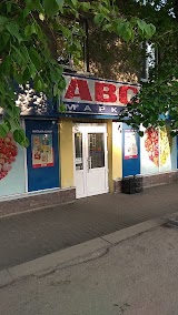 АВС маркет