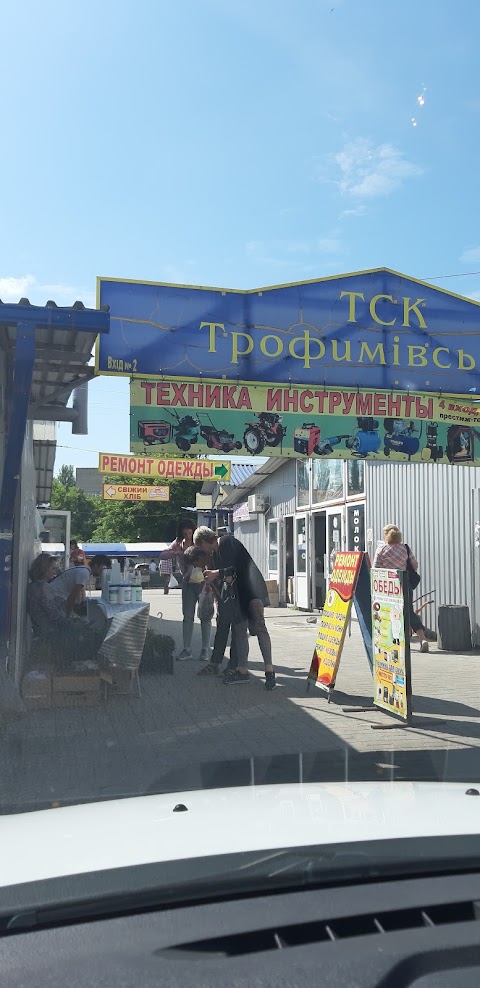 Трофимівський ринок