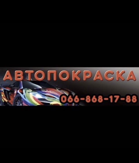 Автопокраска