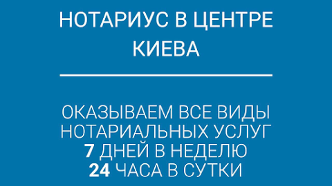 Нотариус Киев Сити