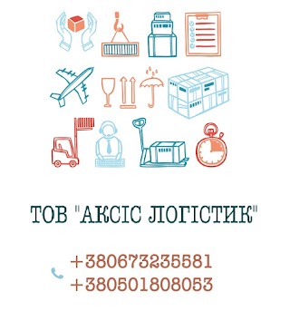 ТОВ "Аксіс Логістик" /AXIS LOGISTICS LLC