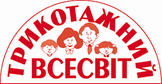 Трикотажний Всесвіт